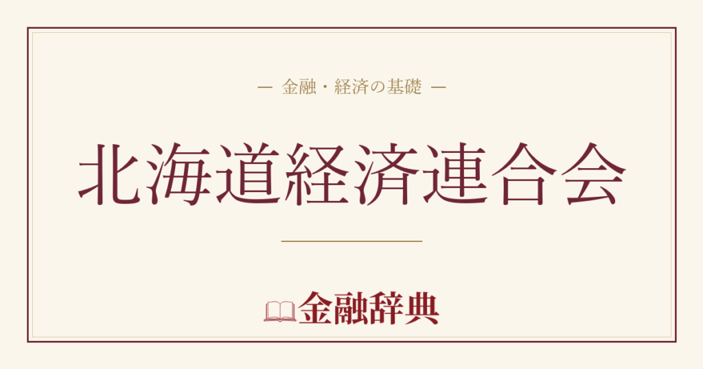 北海道経済連合会の解説