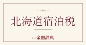 北海道宿泊税の解説