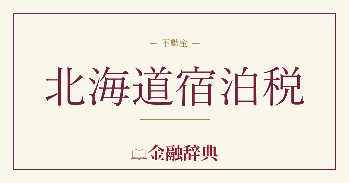 北海道宿泊税の解説