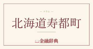 北海道寿都町の解説