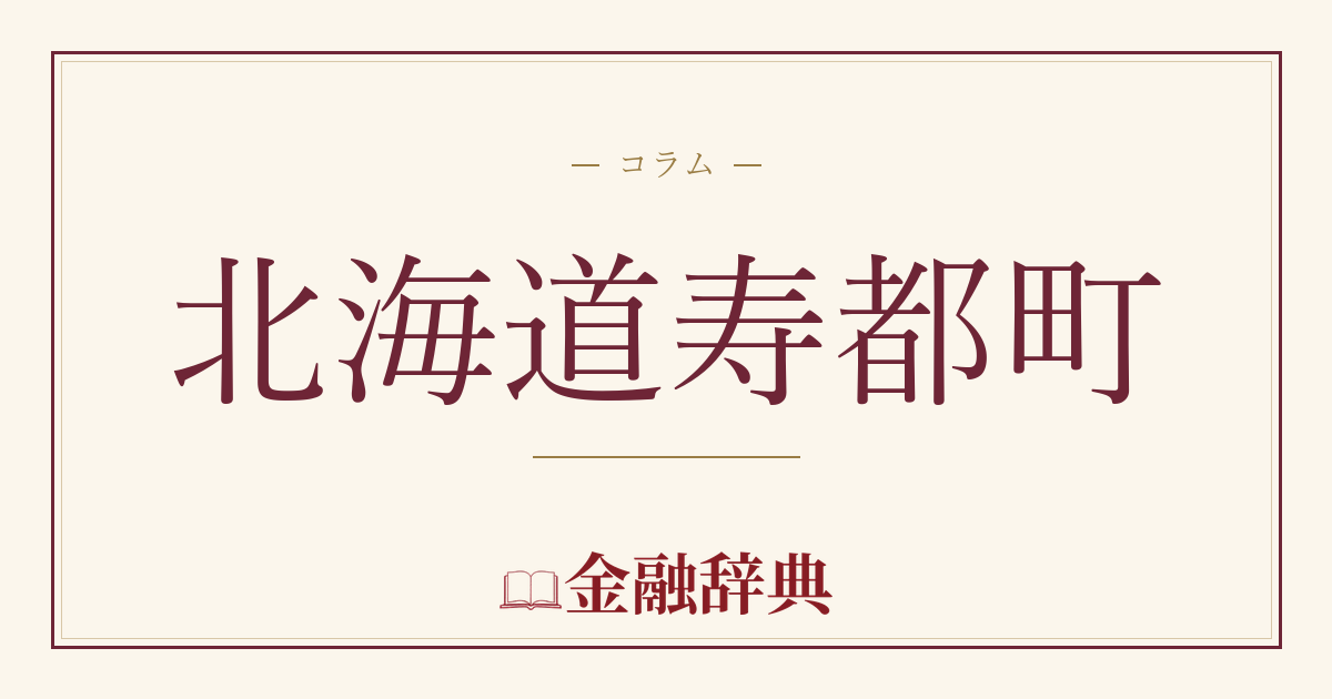 北海道寿都町の解説