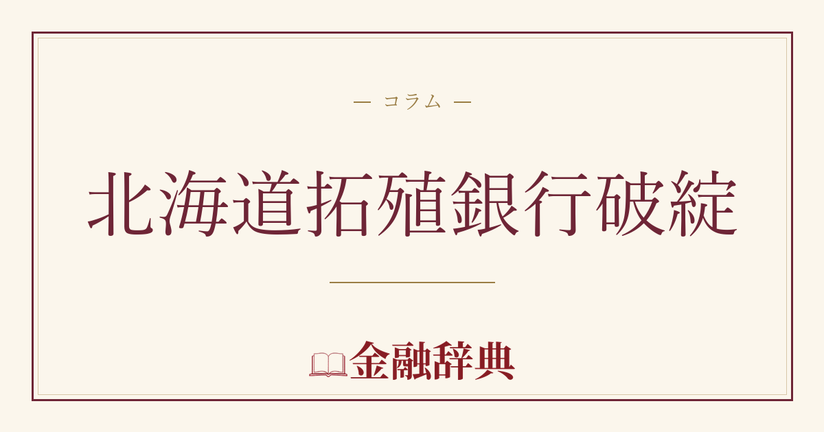 北海道拓殖銀行破綻の解説