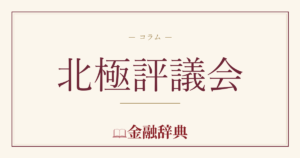 北極評議会の解説