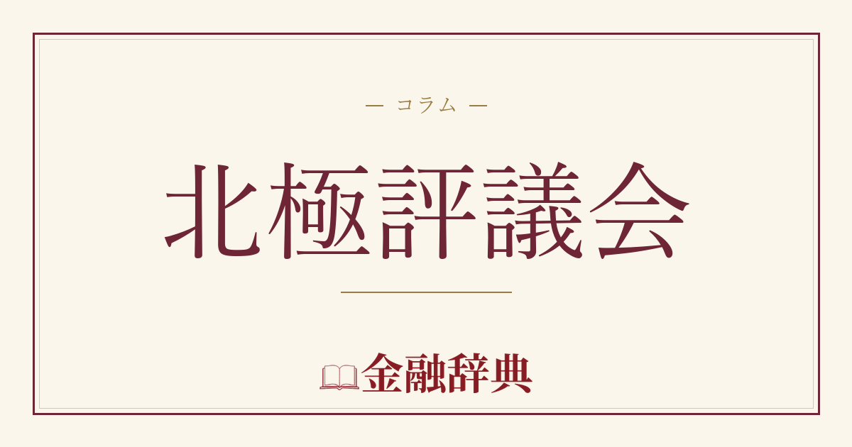 北極評議会の解説