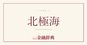 北極海の解説