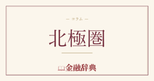 北極圏の解説