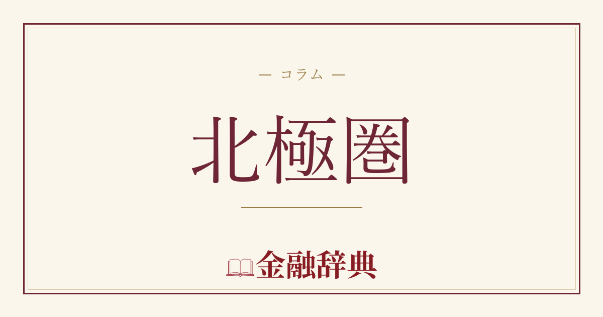 北極圏の解説