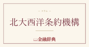 北大西洋条約機構の解説