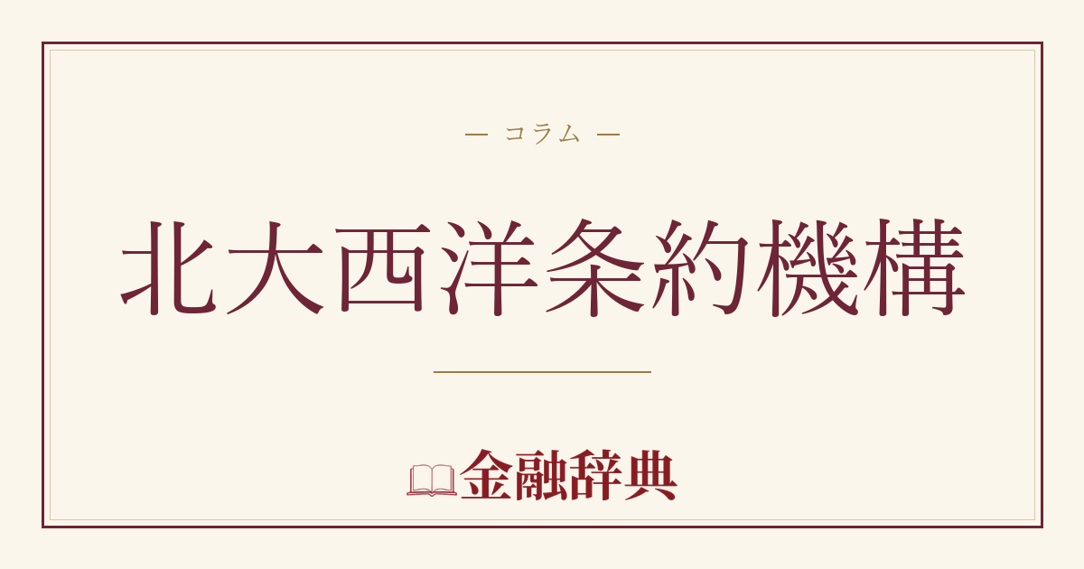 北大西洋条約機構の解説