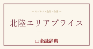 北陸エリアプライスの解説