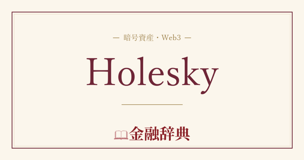 Holeskyの解説