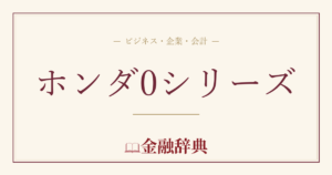 ホンダ0シリーズの解説