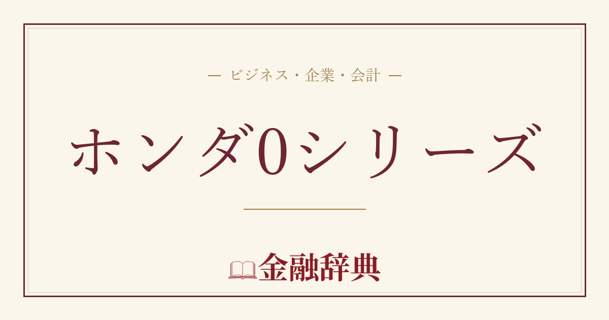 ホンダ0シリーズの解説