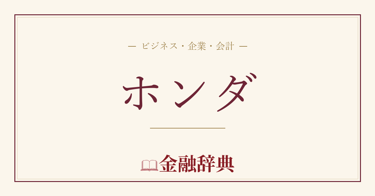 ホンダの解説