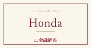 Hondaの解説