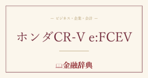 ホンダCR-V e:FCEVの解説