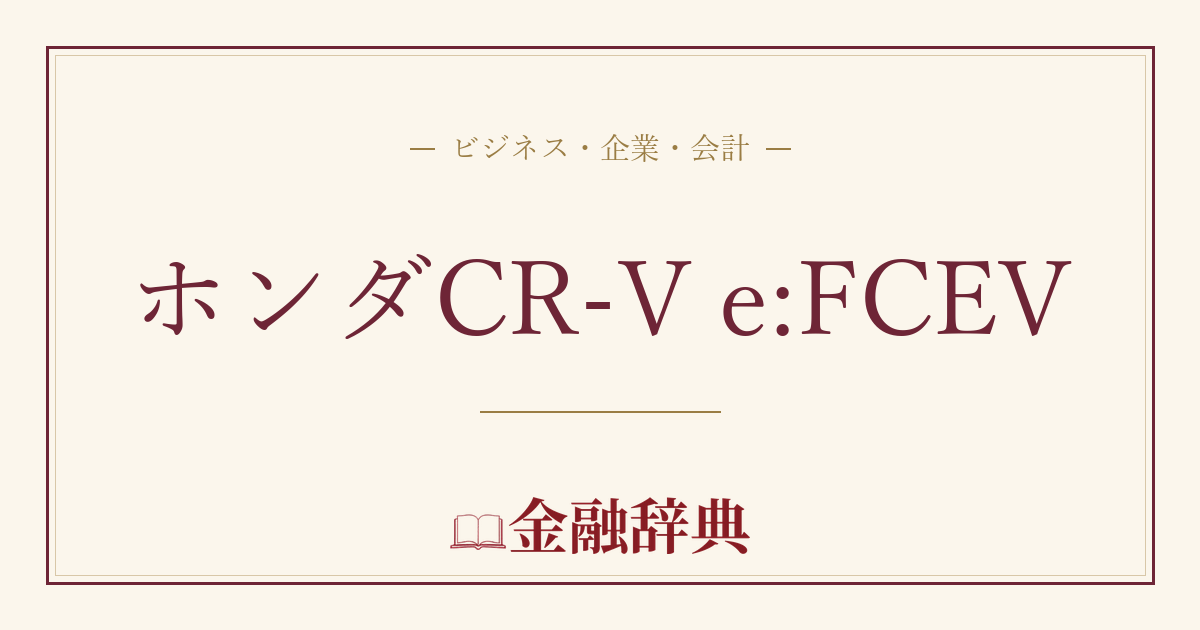 ホンダCR-V e:FCEVの解説
