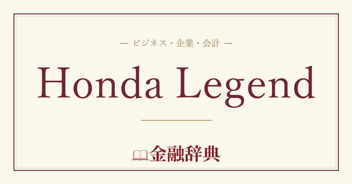Honda Legendの解説