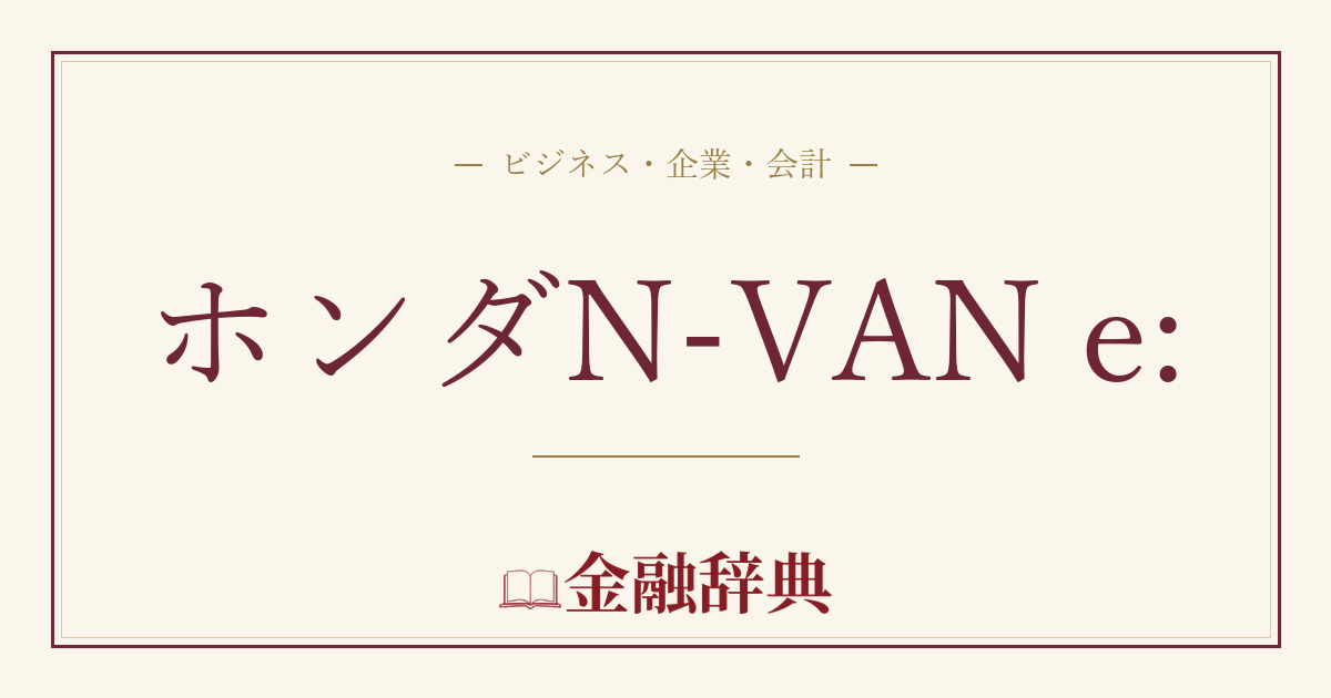 ホンダN-VAN e:の解説