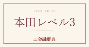 本田レベル3の解説