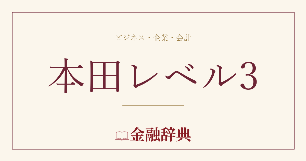 本田レベル3の解説
