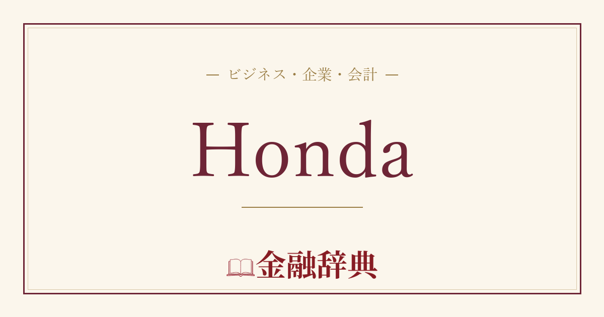 Hondaの解説