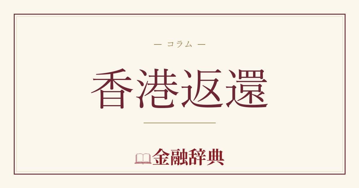 香港返還の解説