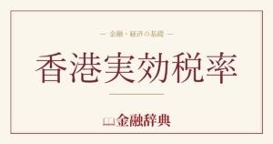 香港実効税率の解説