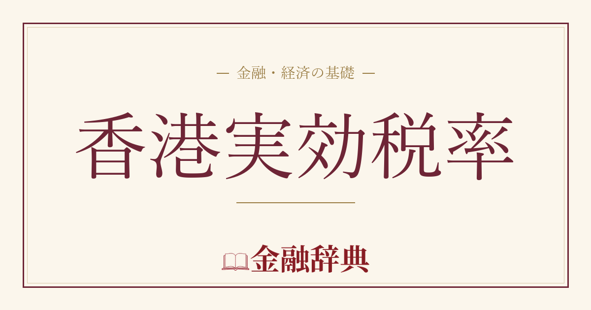 香港実効税率の解説