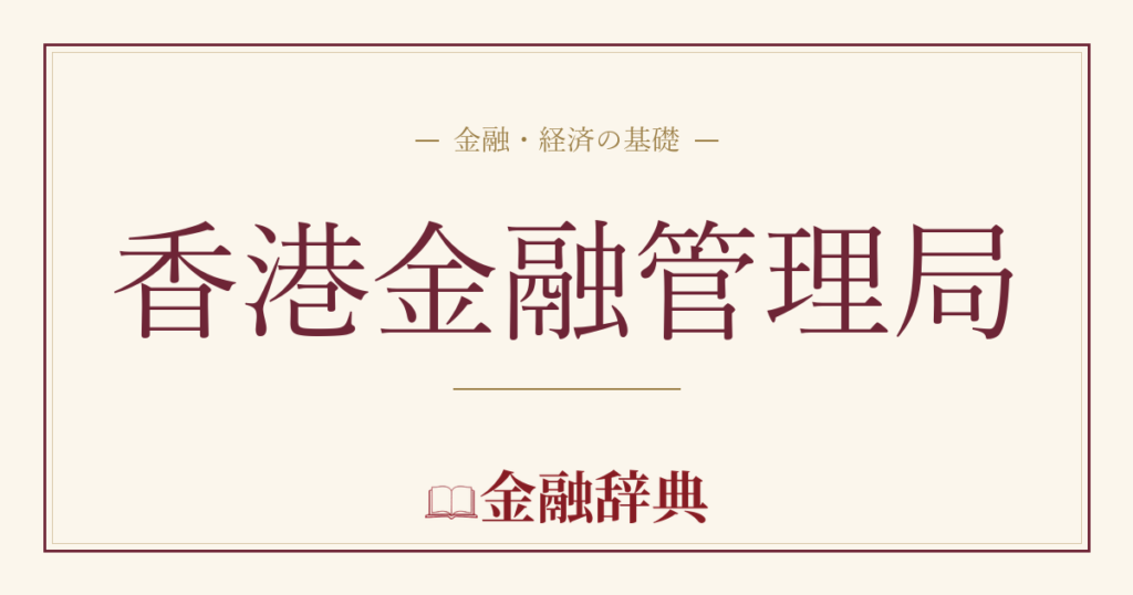 香港金融管理局の解説