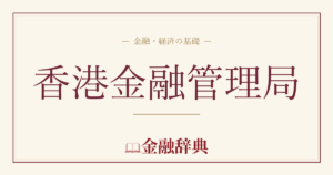 香港金融管理局の解説