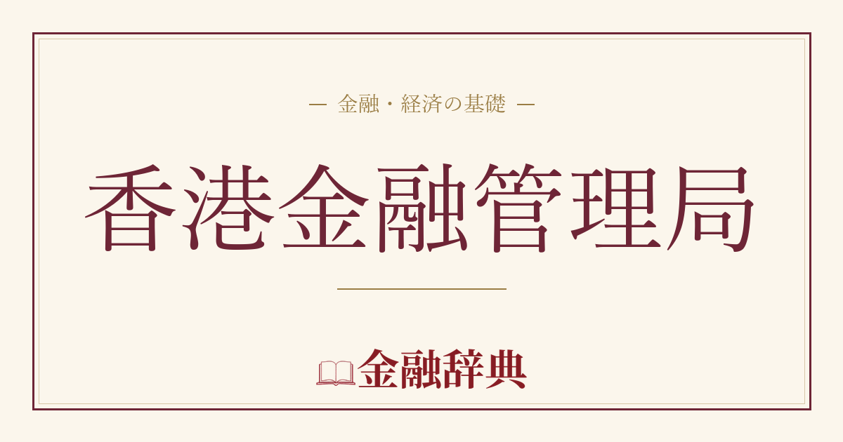 香港金融管理局の解説