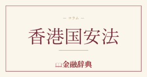 香港国安法の解説