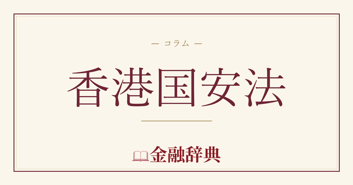 香港国安法の解説