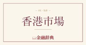 香港市場の解説