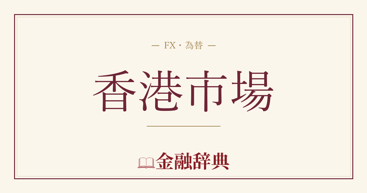 香港市場の解説