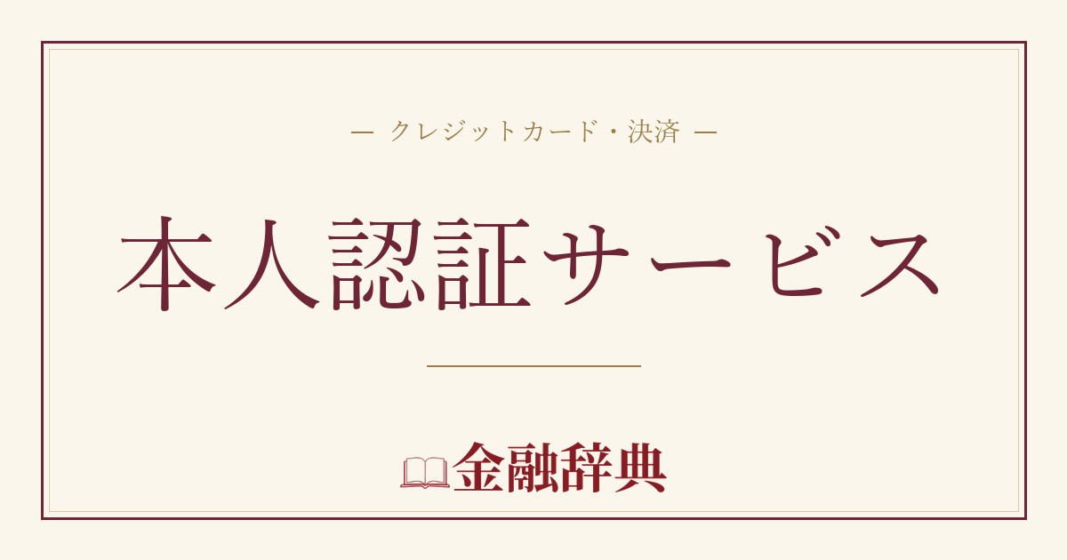 本人認証サービスの解説