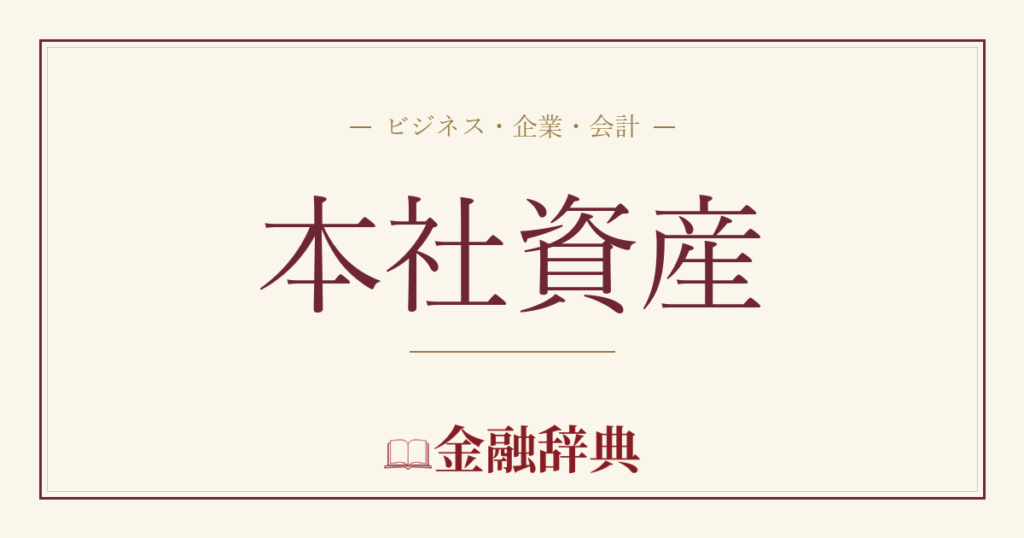 本社資産の解説