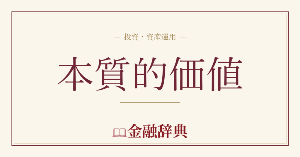 本質的価値の解説