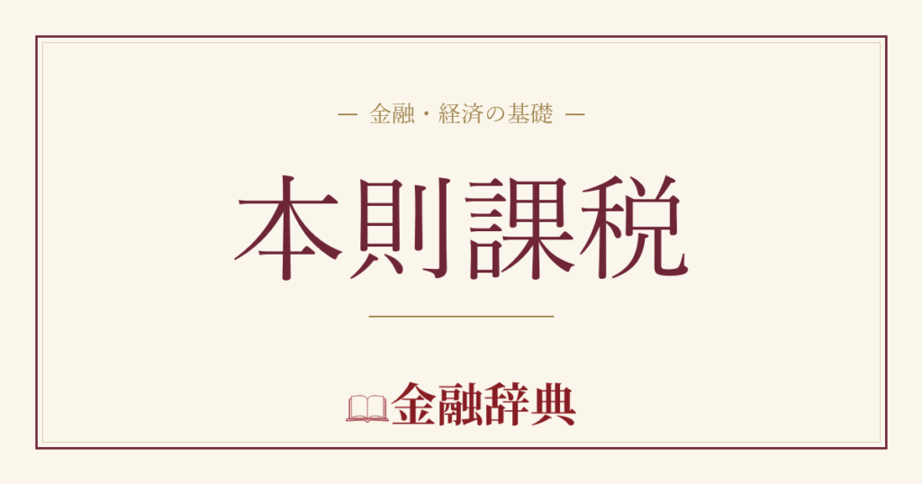 本則課税の解説