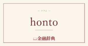 hontoの解説