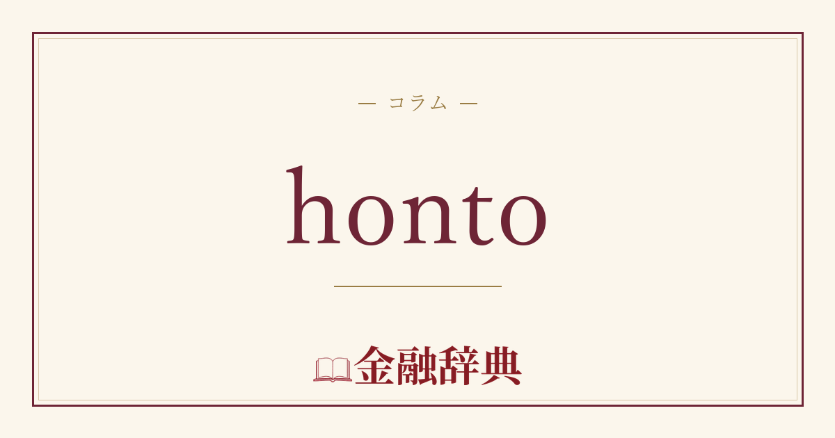 hontoの解説