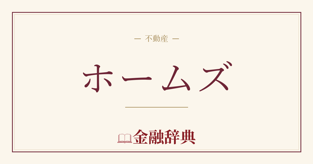 ホームズの解説