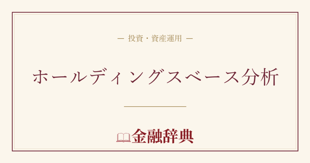 ホールディングスベース分析の解説