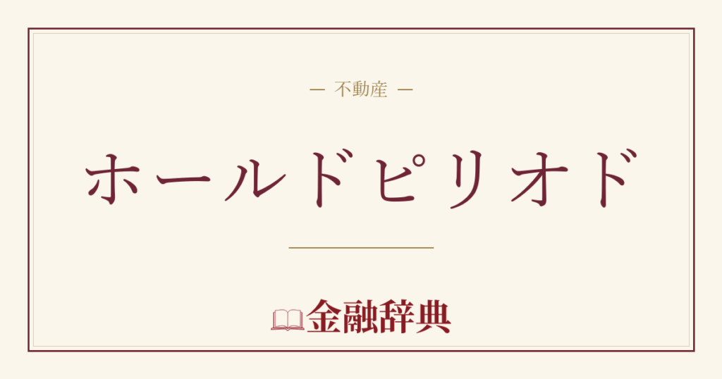 ホールドピリオドの解説