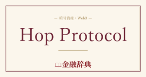 Hop Protocolの解説