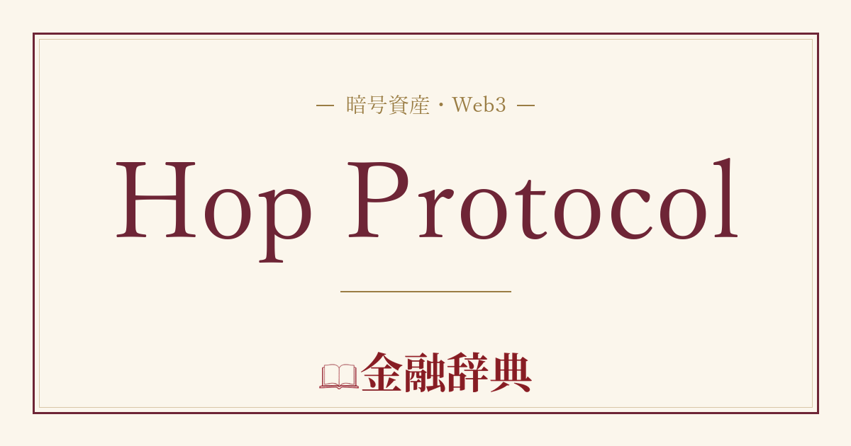 Hop Protocolの解説