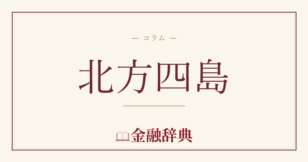 北方四島の解説
