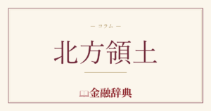 北方領土の解説