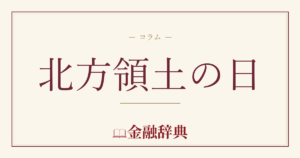 北方領土の日の解説